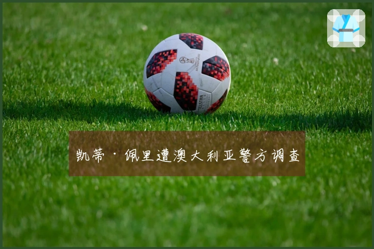 凯蒂·佩里遭澳大利亚警方调查