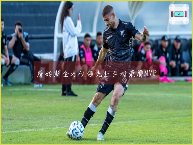 詹姆斯全方位领先杜兰特荣膺MVP