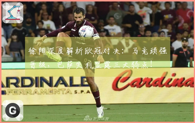 徐阳深度解析欧冠对决：马竞顽强晋级，巴萨失利显露三大弱点！
