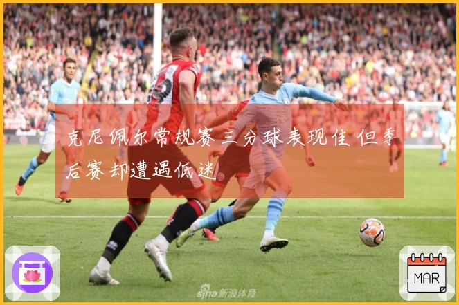克尼佩尔常规赛三分球表现佳 但季后赛却遭遇低迷