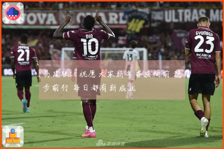 易建联：祝愿大家新年奋发向前 稳步前行 每日都有新成就