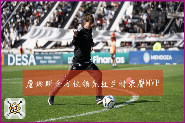 詹姆斯全方位领先杜兰特荣膺MVP