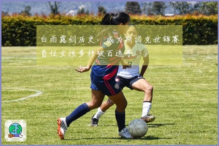 白雨露创历史，成为斯诺克世锦赛首位女性多杆破百选手