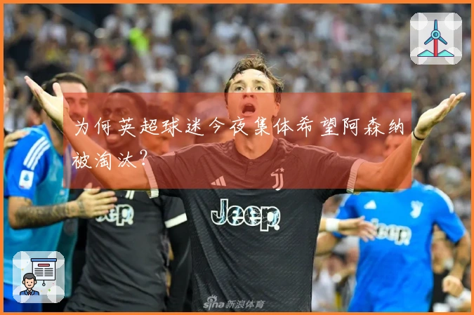 为何英超球迷今夜集体希望阿森纳被淘汰？