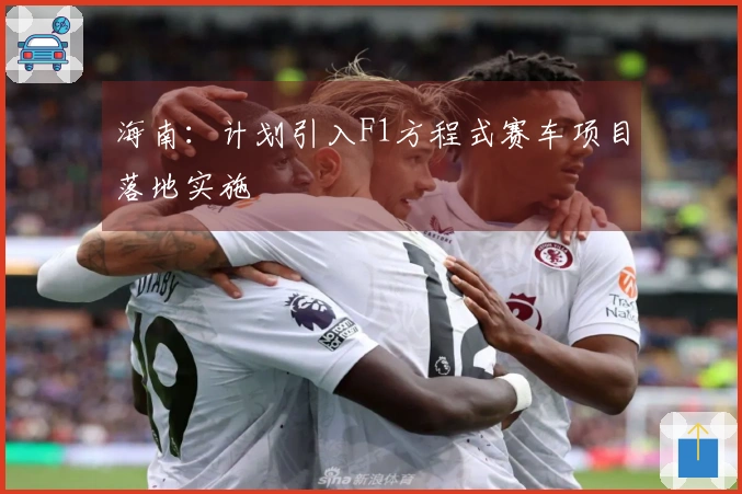 海南：计划引入F1方程式赛车项目落地实施